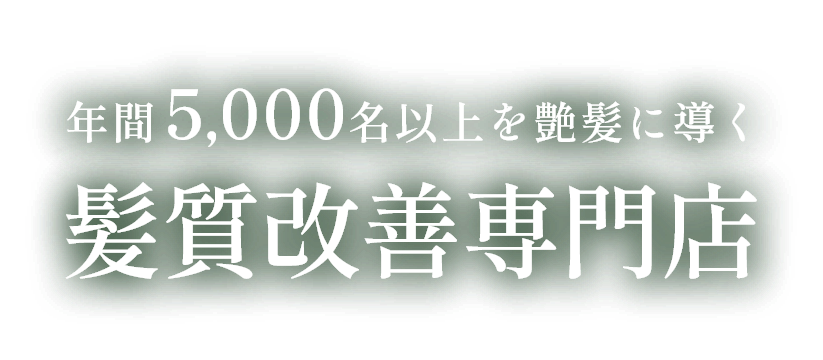 年間5,000名以上を艶髪に導く髪質改善専門店